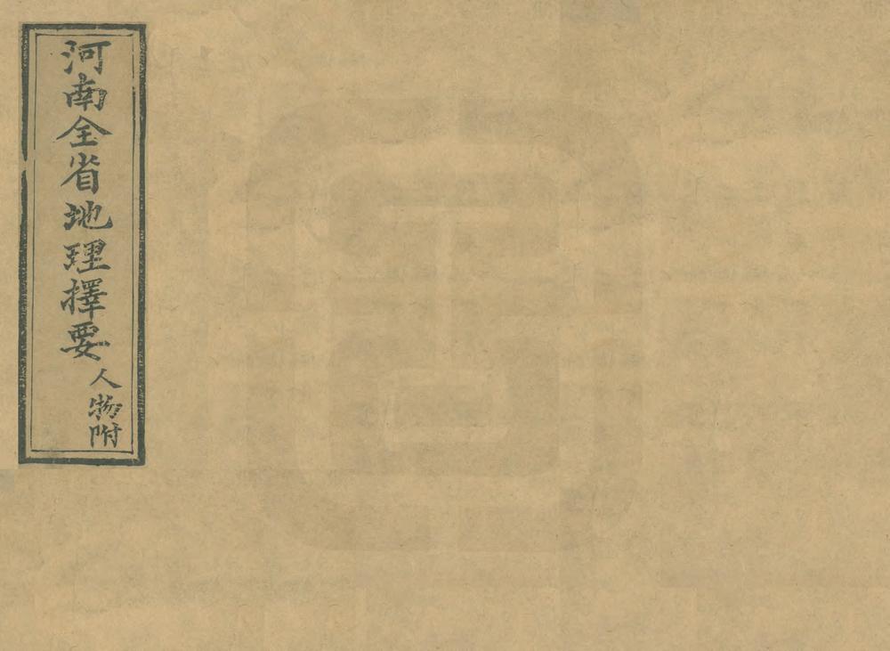 _河南全省地理择要_