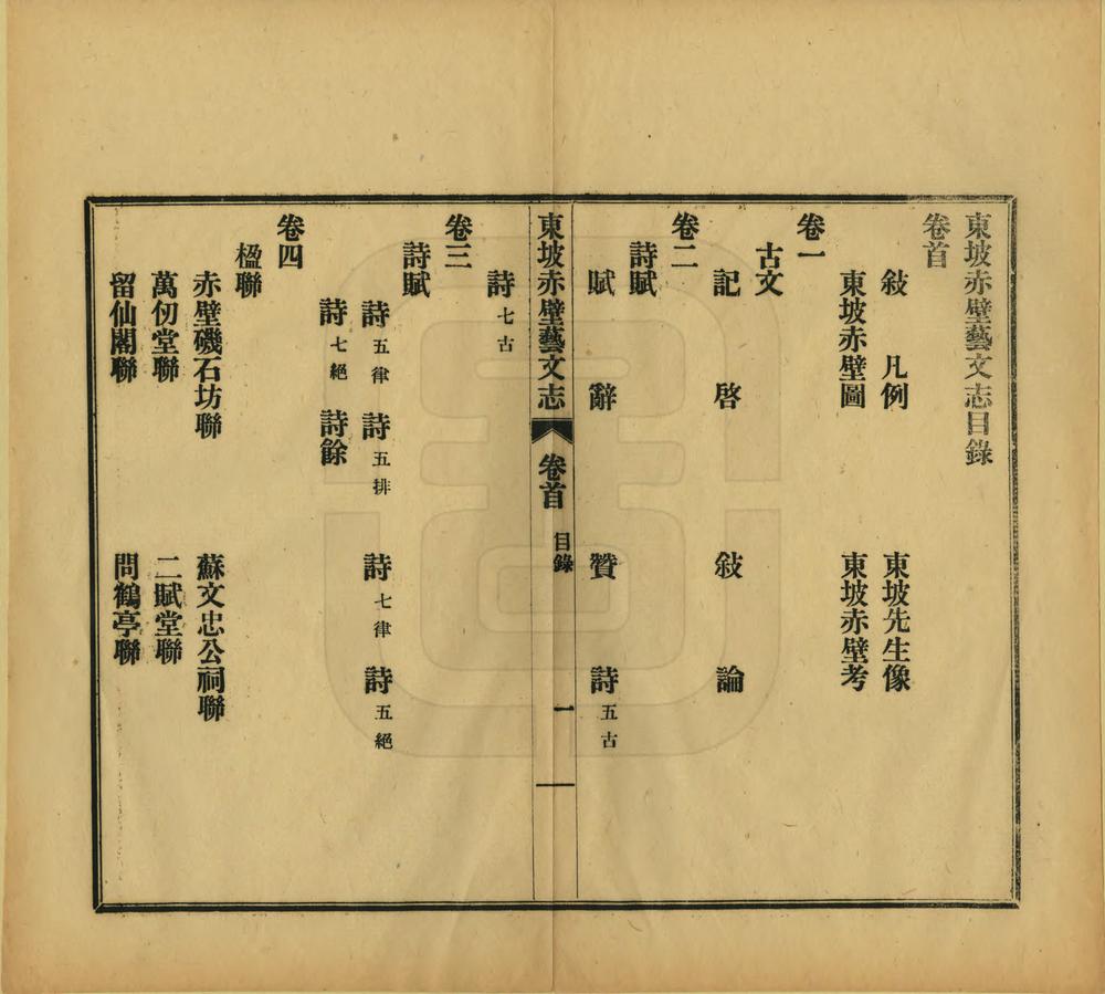 _东坡赤壁艺文志_