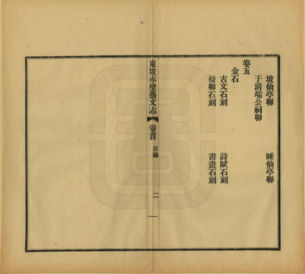 _东坡赤壁艺文志_