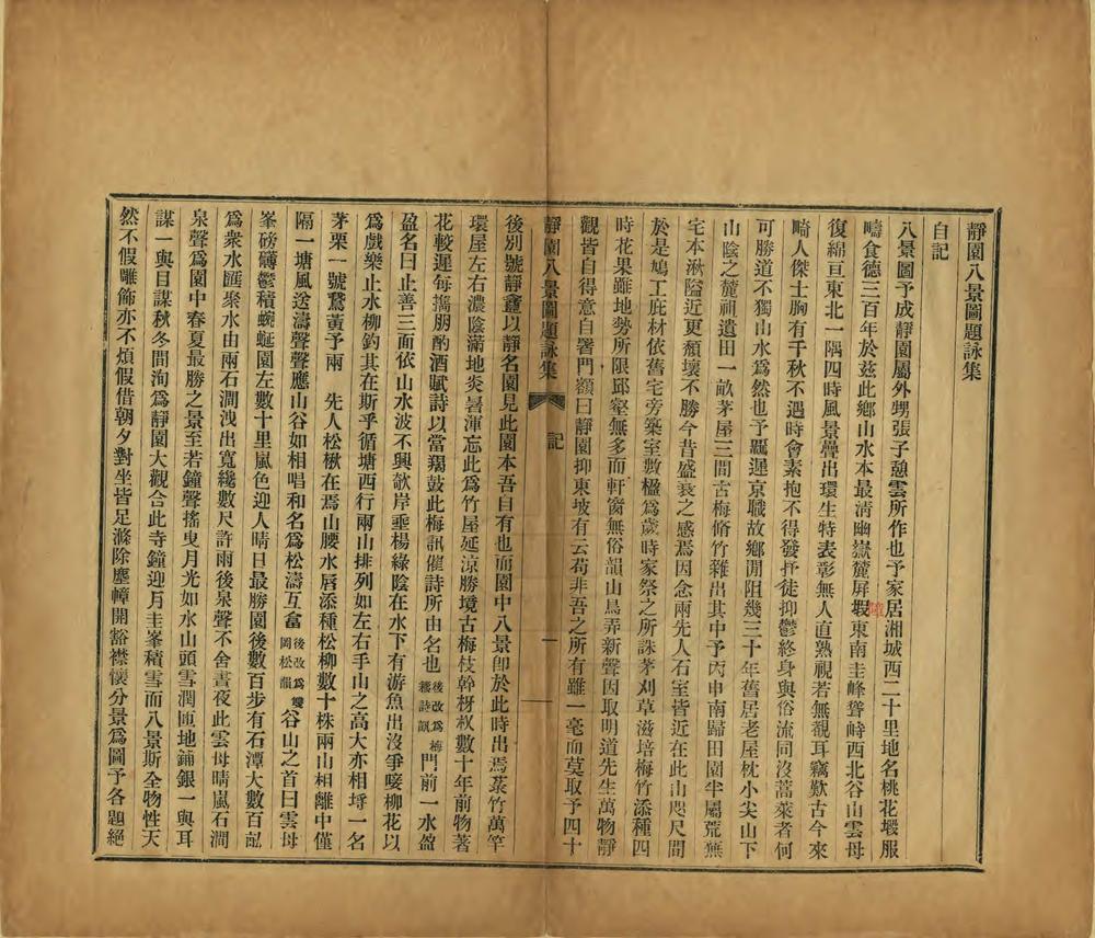 _静园八景图题咏集_