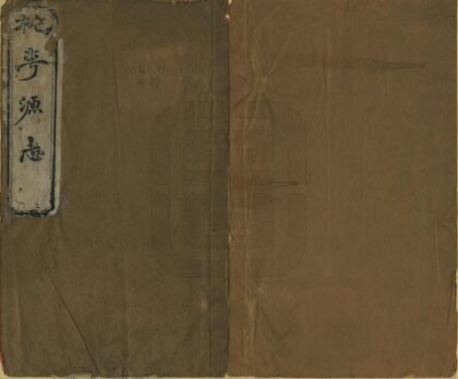 01838 蕉花园合编桃花源志 0.jpg