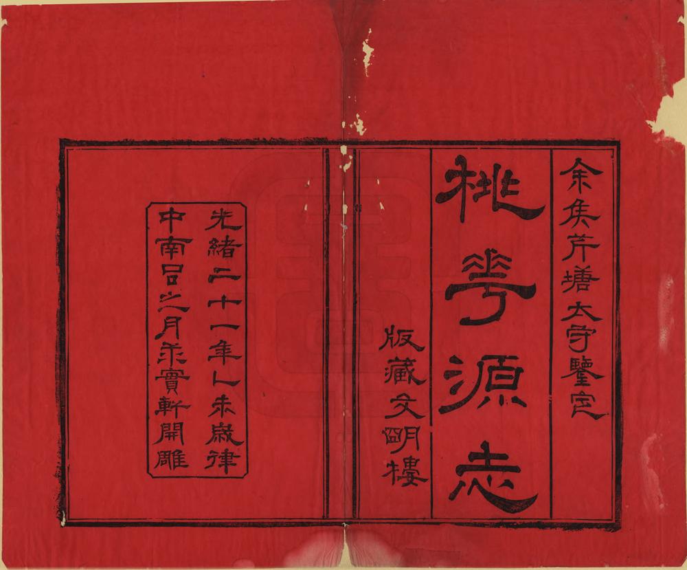 _蕉花园合编桃花源志_