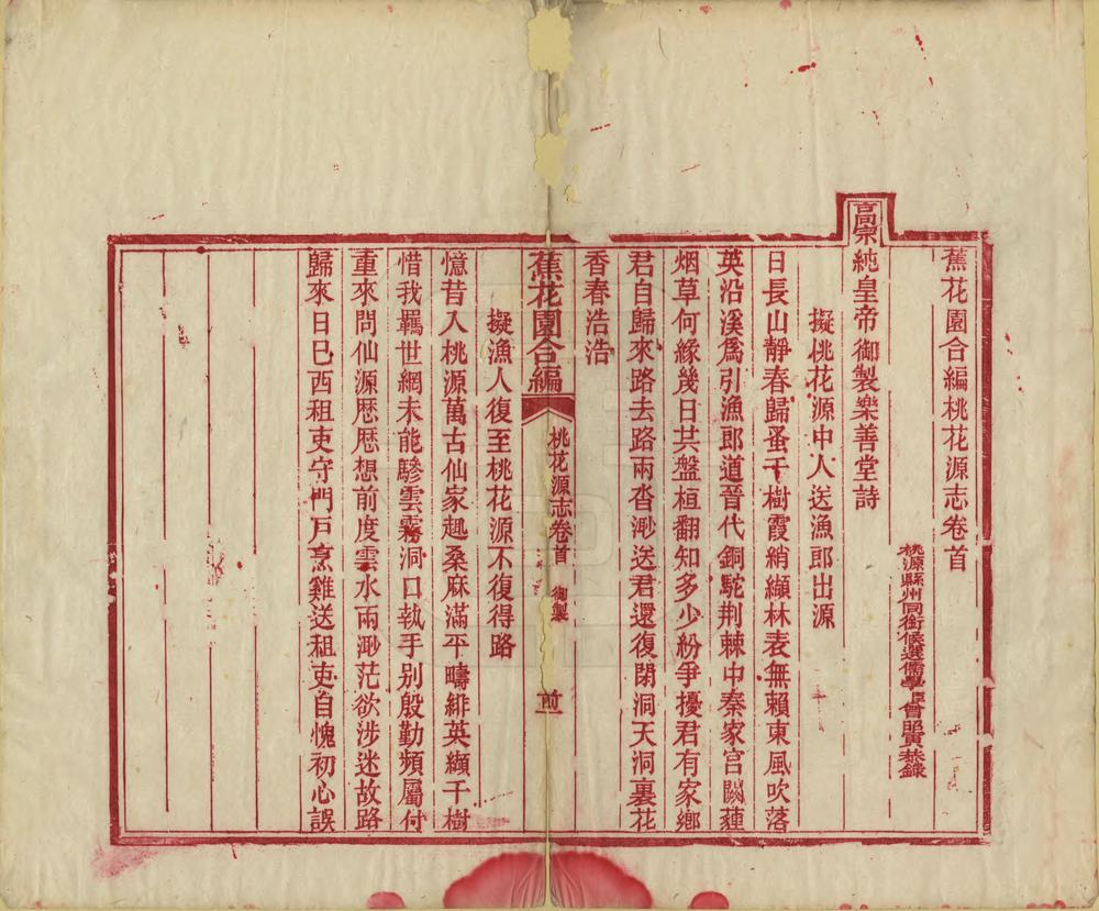 _蕉花园合编桃花源志_