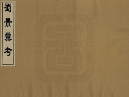 01844 蜀景汇考 0.jpg