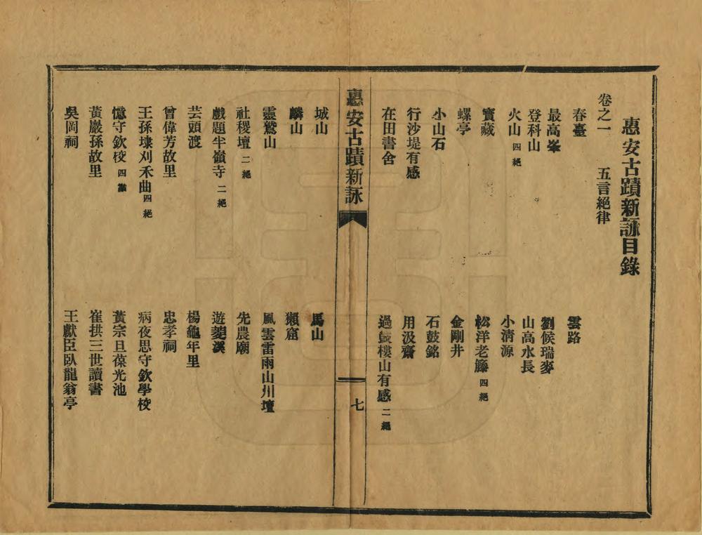 _惠安古迹新咏_