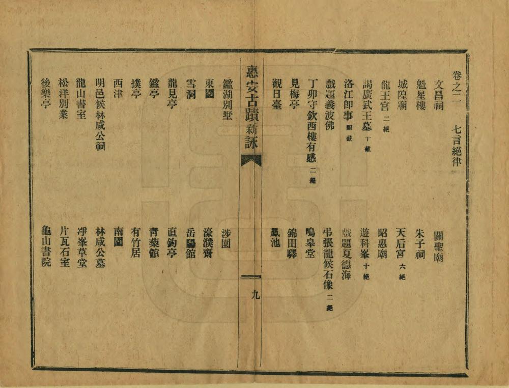 _惠安古迹新咏_