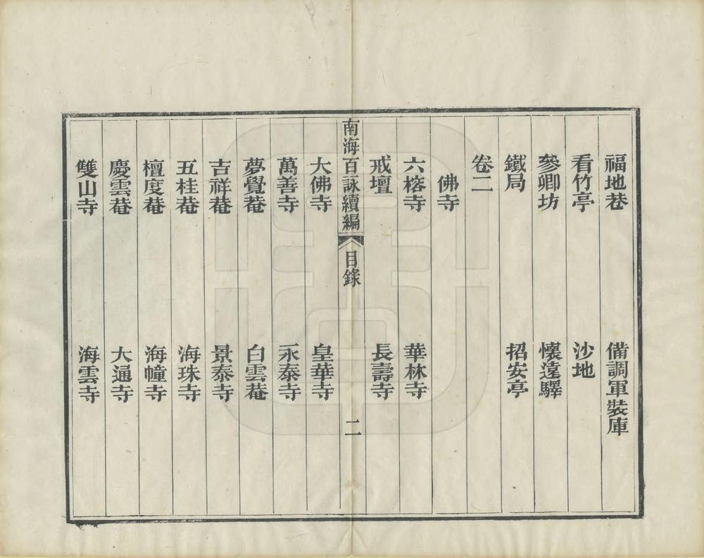 _南海百咏续编_