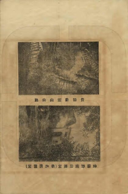 01856 贵州名胜古迹概说 0.jpg