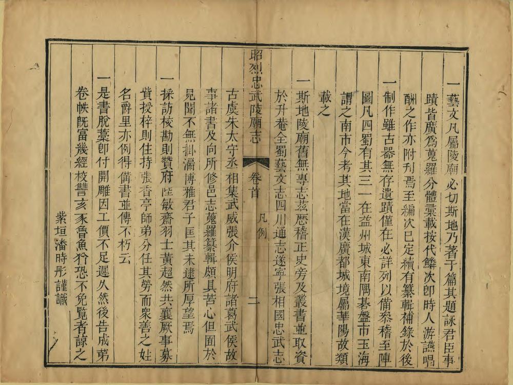 _昭烈忠武陵庙志_