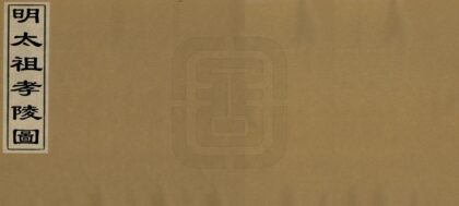 01878 明太祖孝陵图 0.jpg