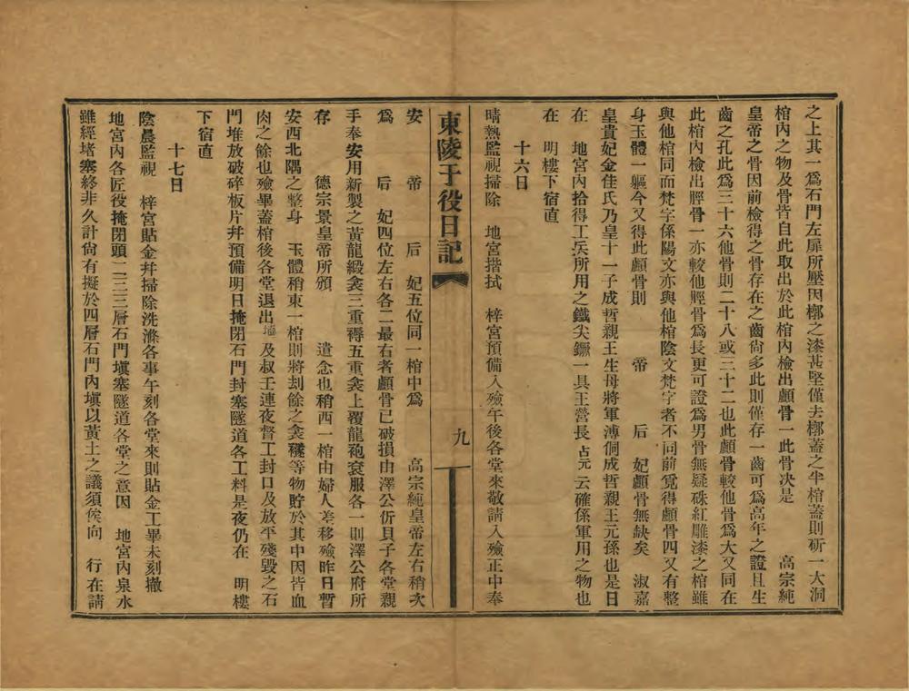 _东陵于役日记_