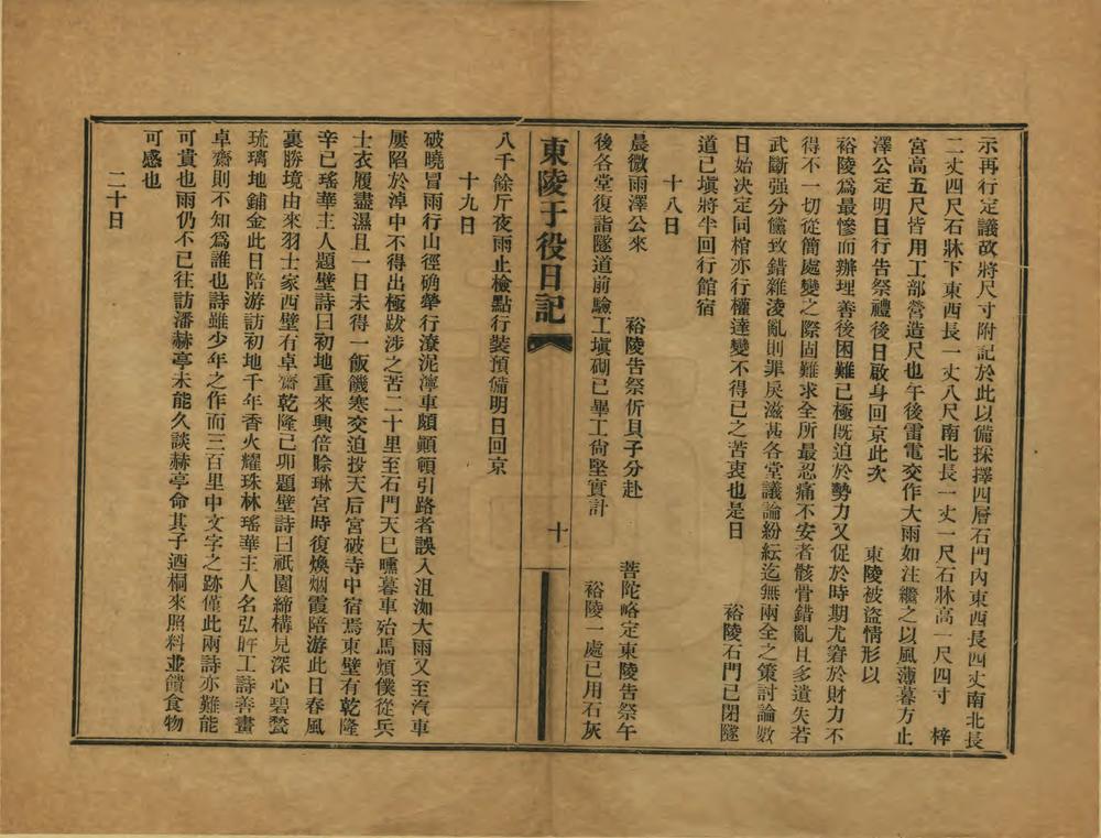 _东陵于役日记_