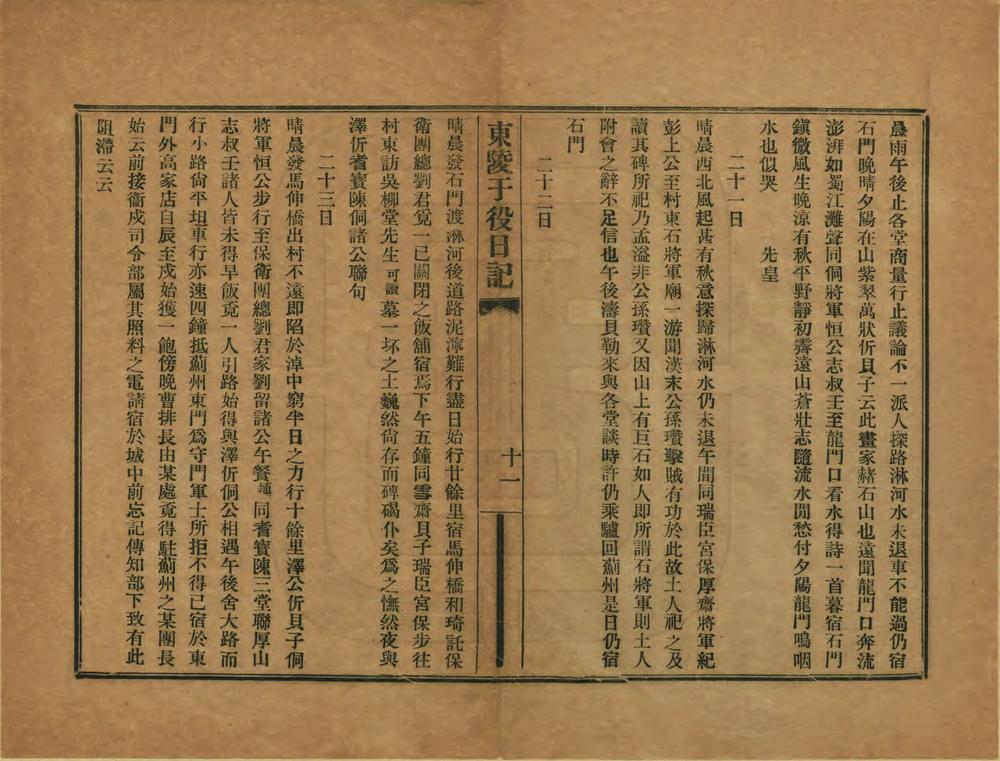 _东陵于役日记_