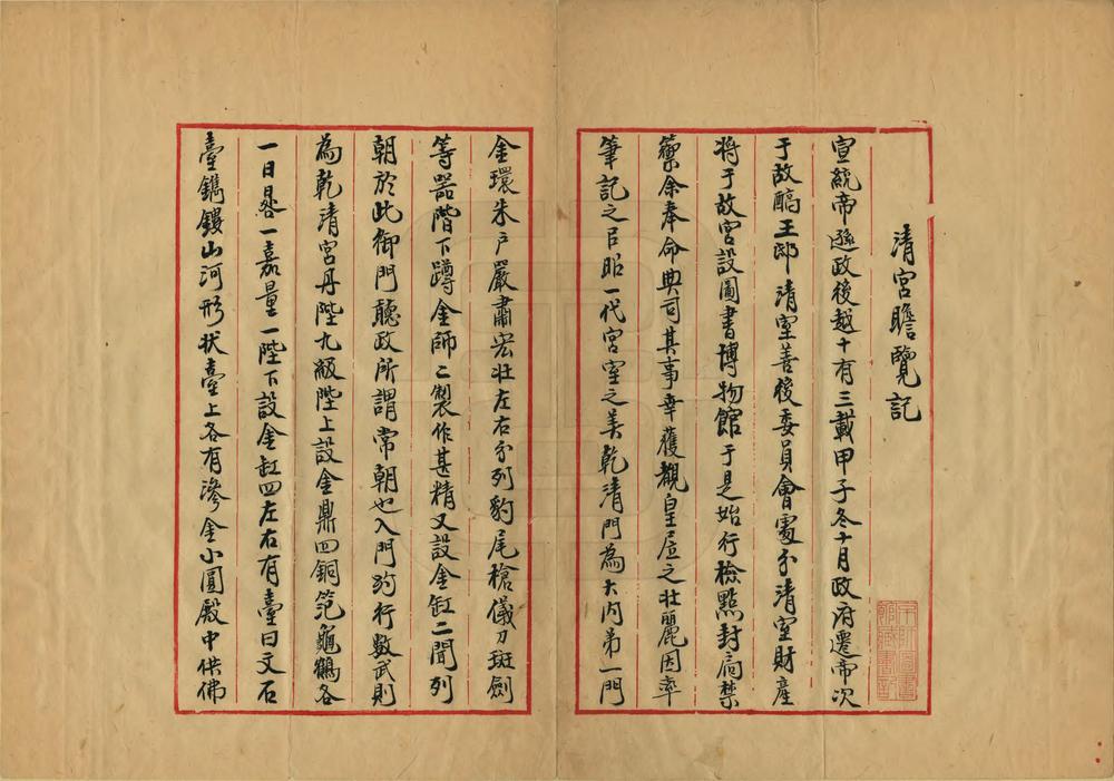 _清宫瞻览记_