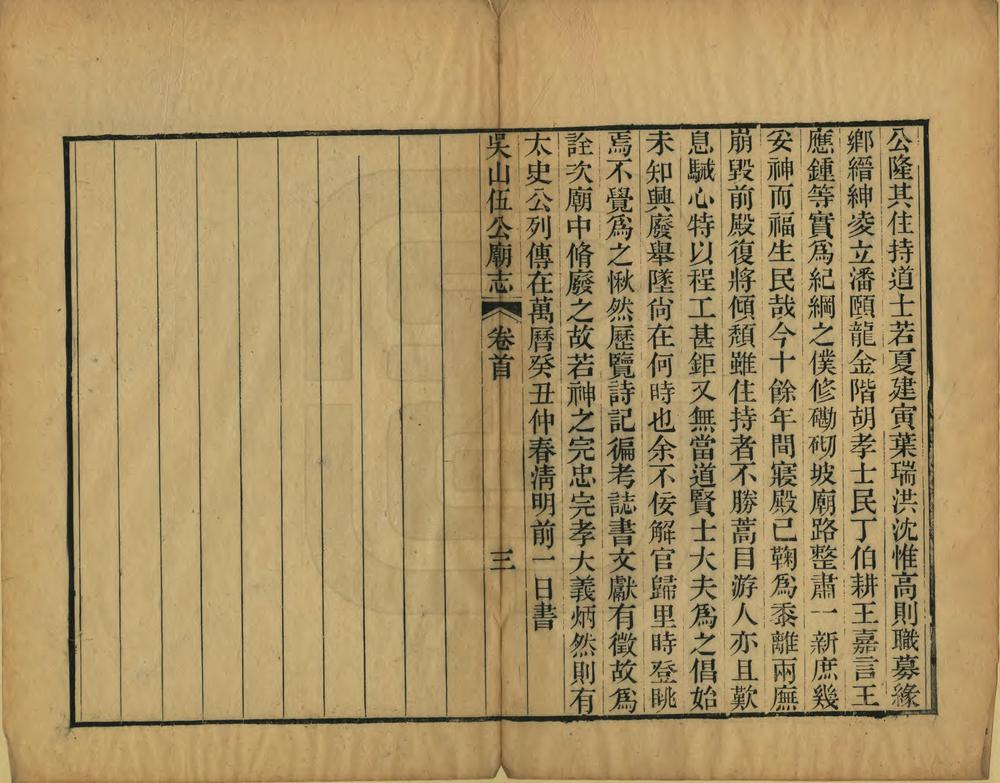 _吴山伍公庙志_