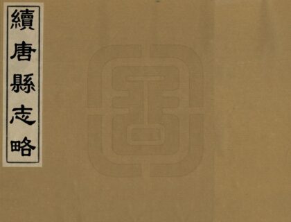 02053 续唐县志略 0.jpg