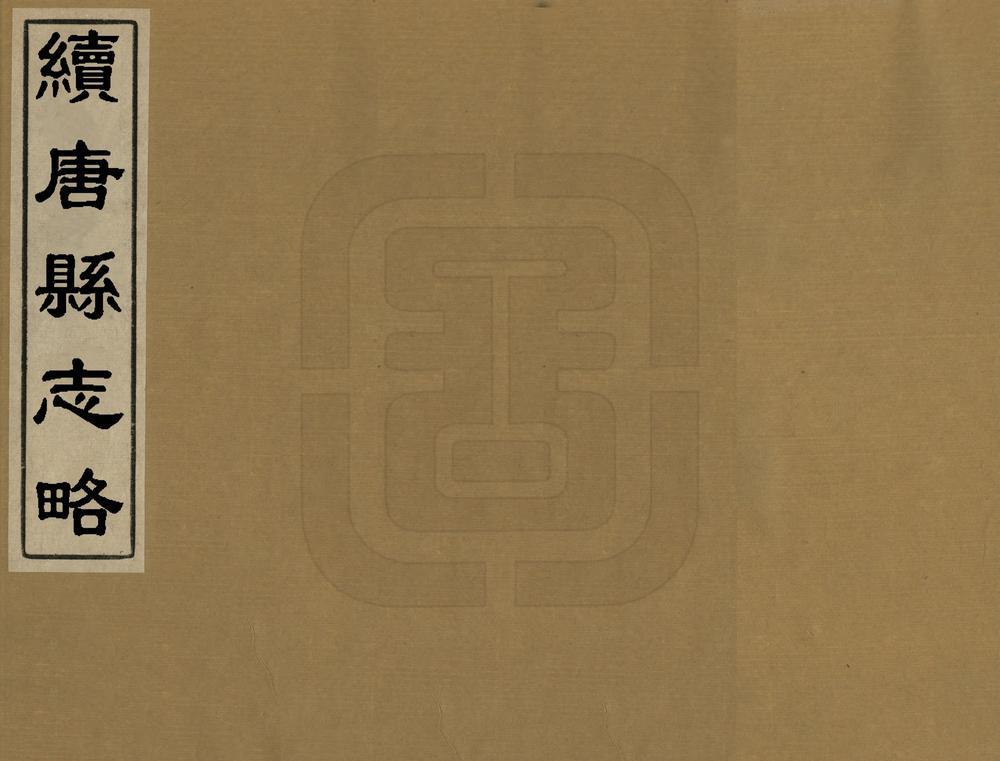 _续唐县志略_
