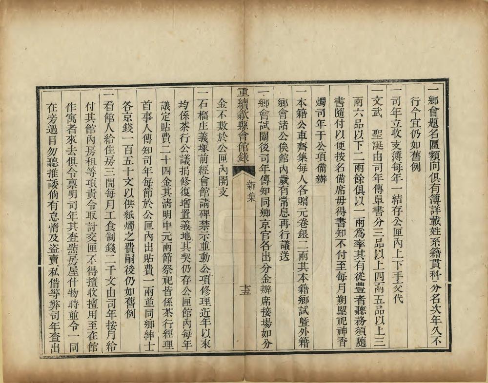 _重修歙县会馆录_