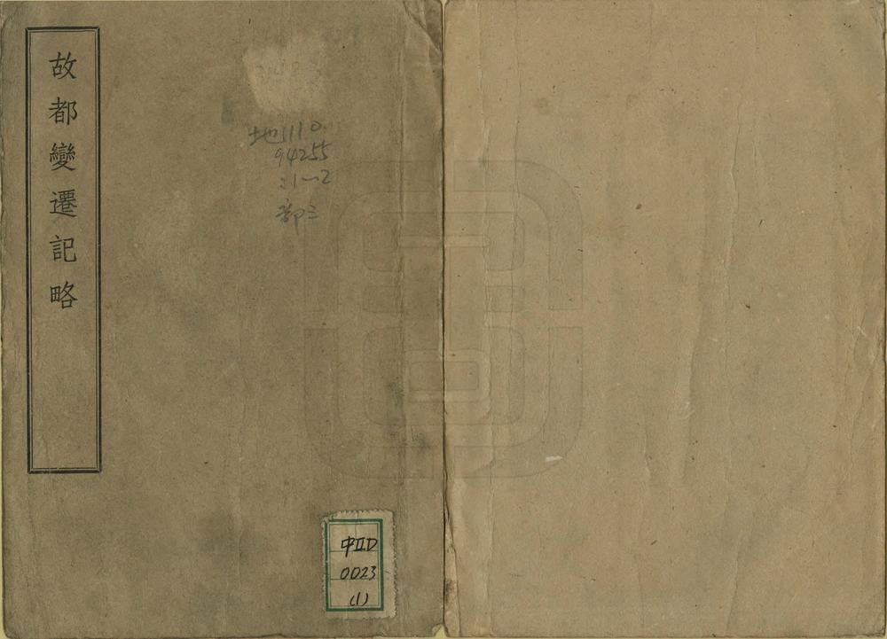 _故都变迁记略_