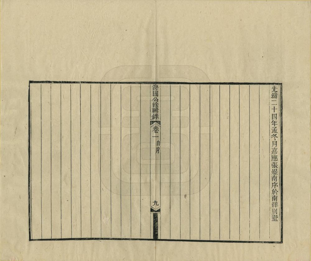 _海国公余辑录_