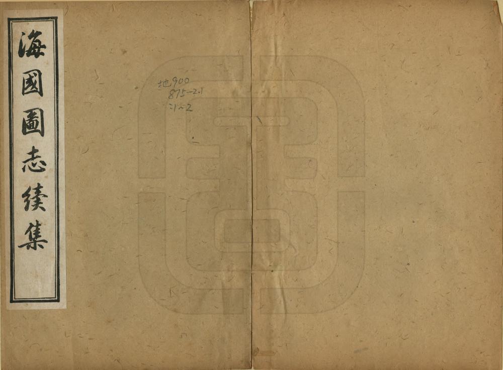 _海国图志续集_