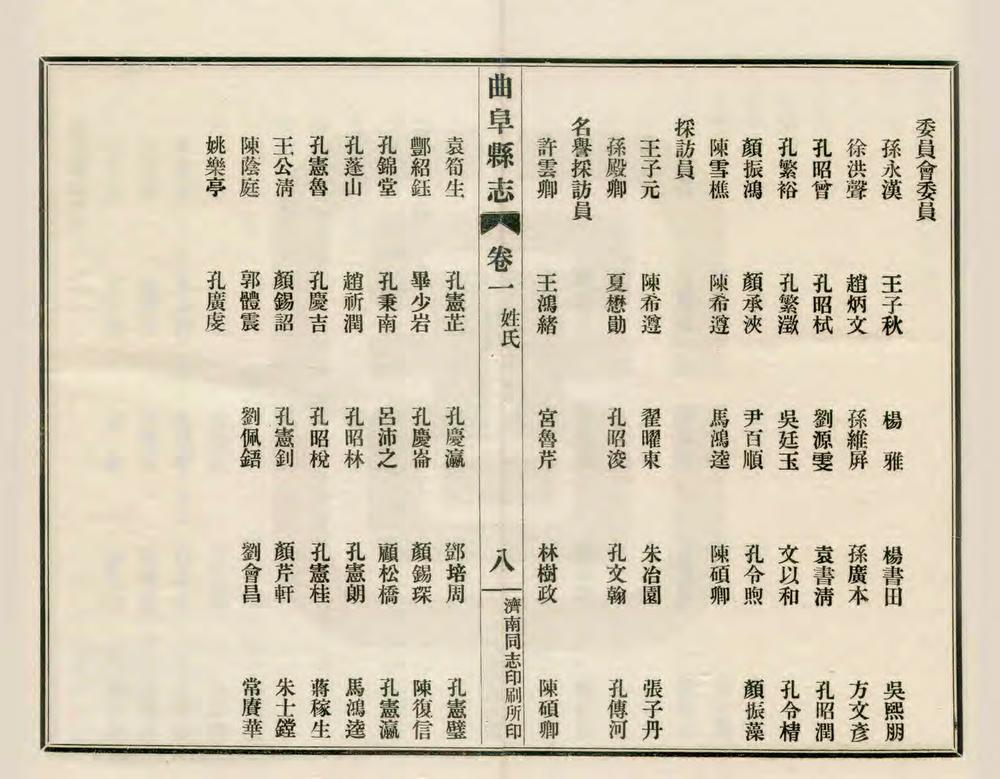 _续修曲阜县志_