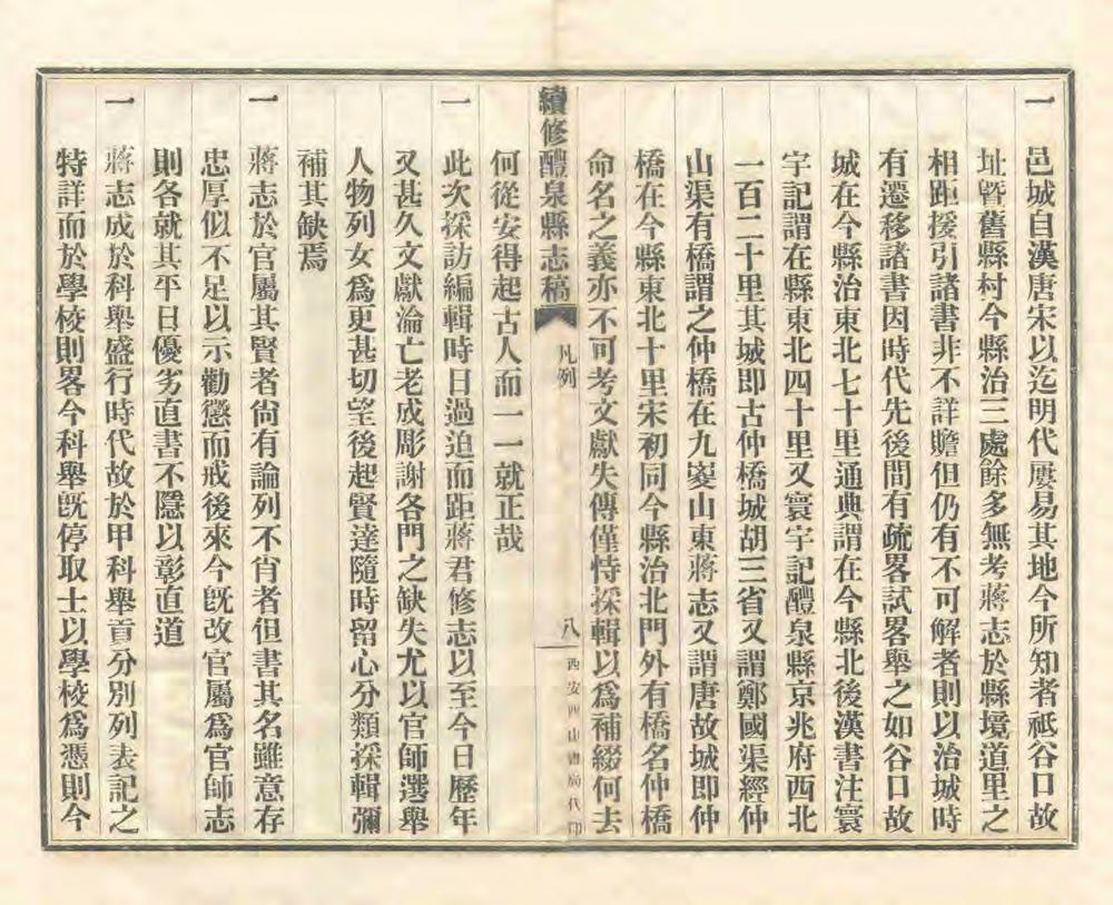 _续修醴泉县志稿_