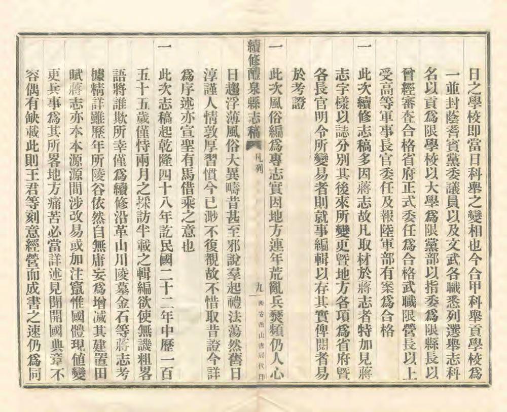 _续修醴泉县志稿_