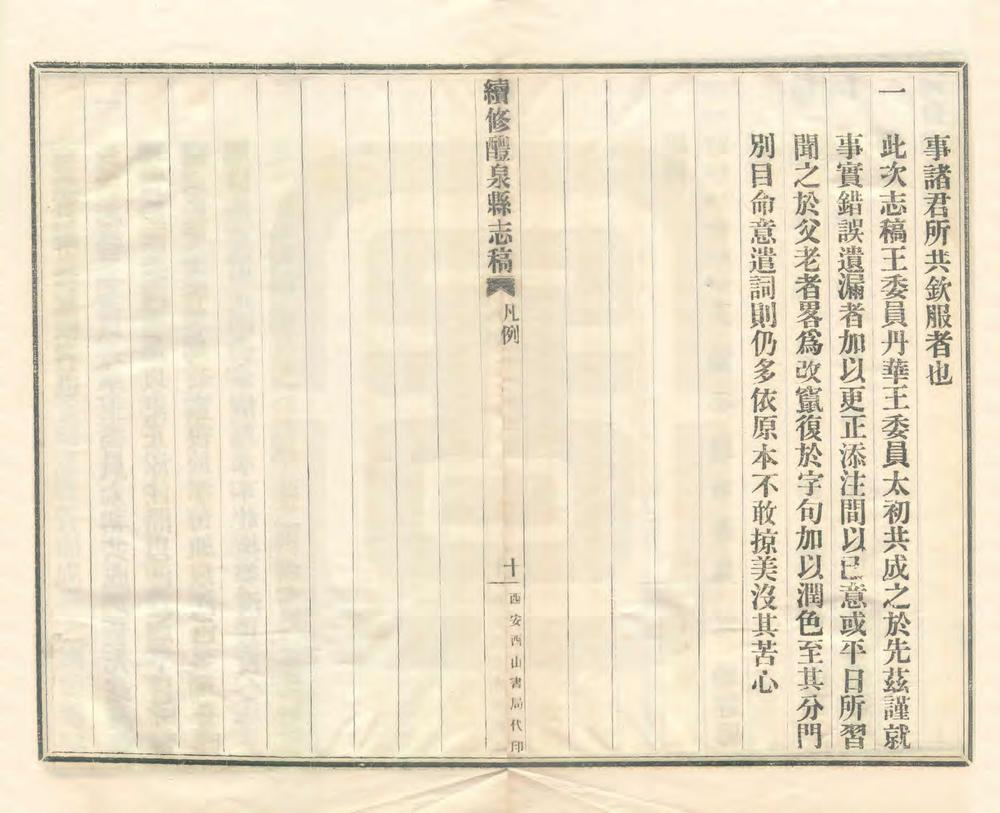 _续修醴泉县志稿_