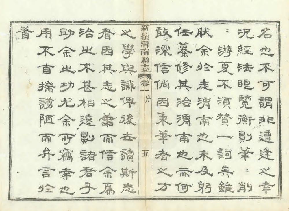 _新续渭南县志_