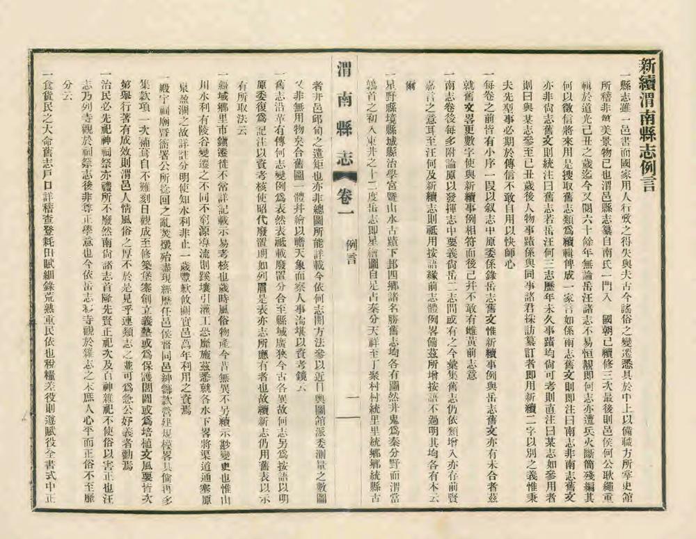 _新续渭南县志_