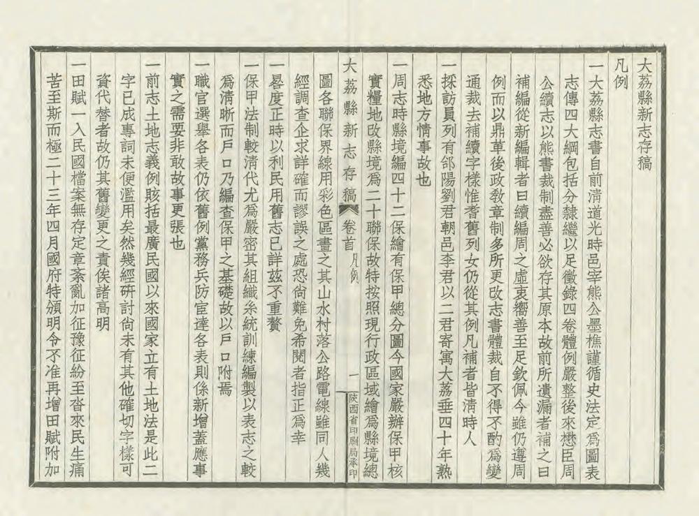 _大荔县新志存稿_