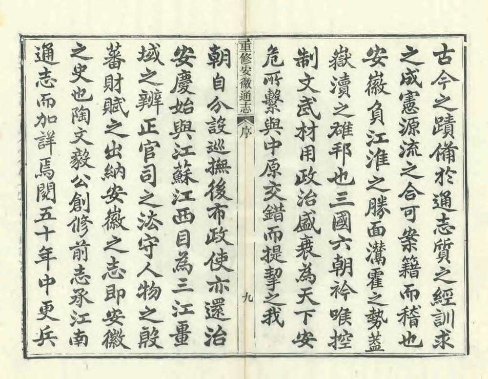 _重修安徽通志_