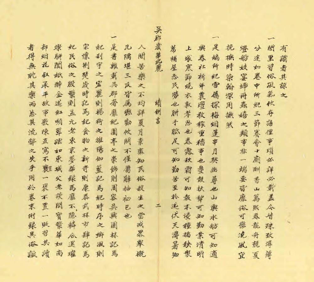 _吴郡岁华纪丽_