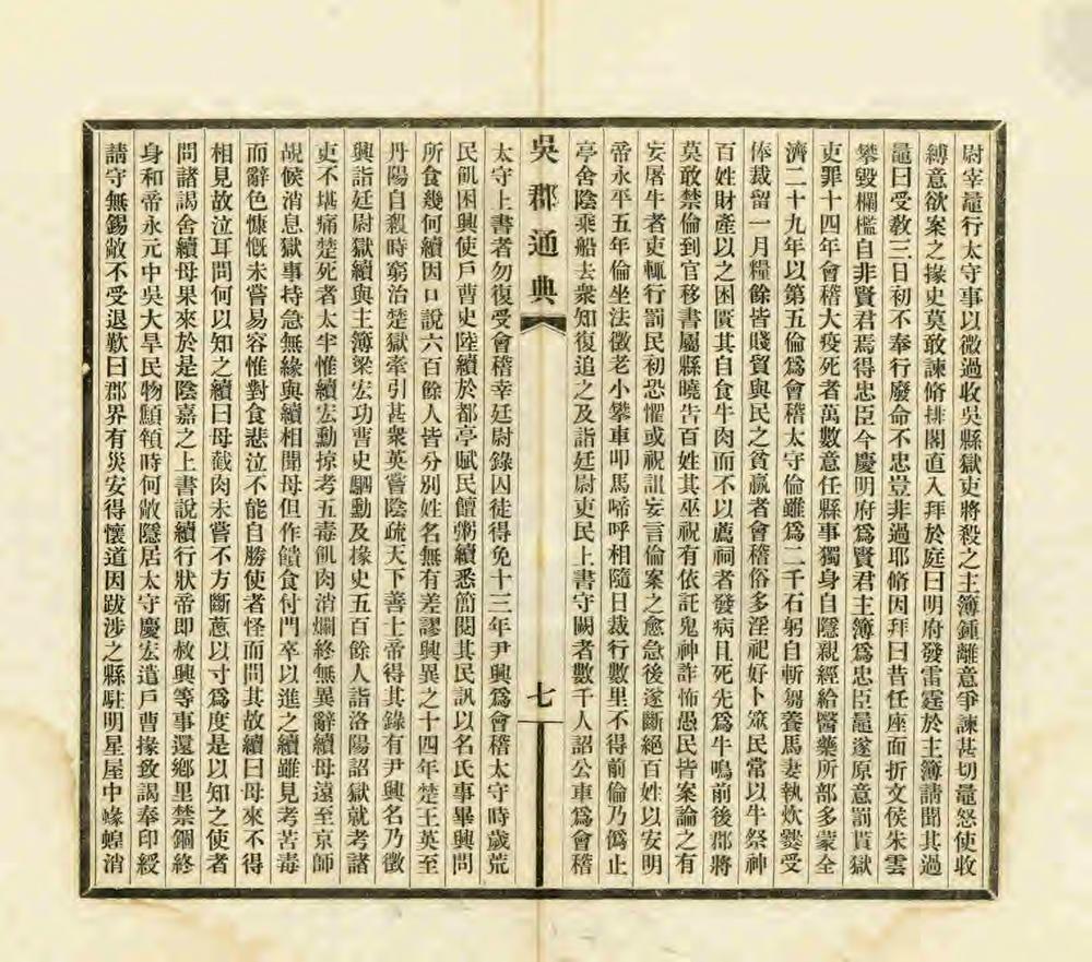 _吴郡通典备稿_