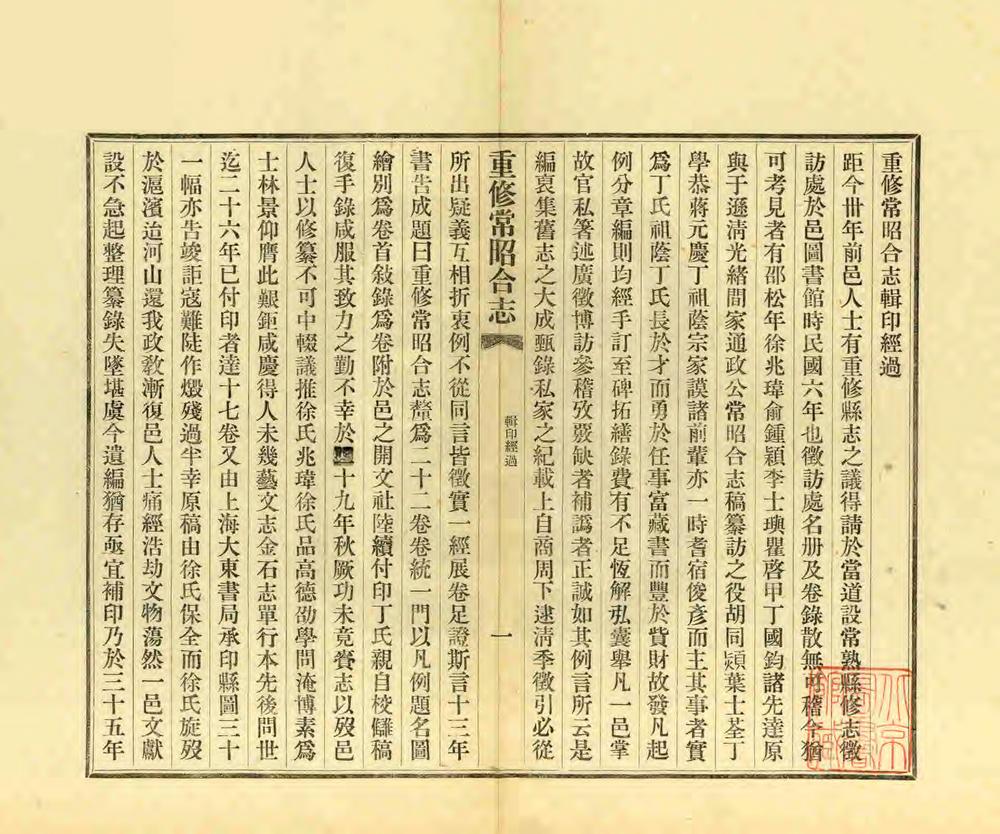 _重修常昭合志_