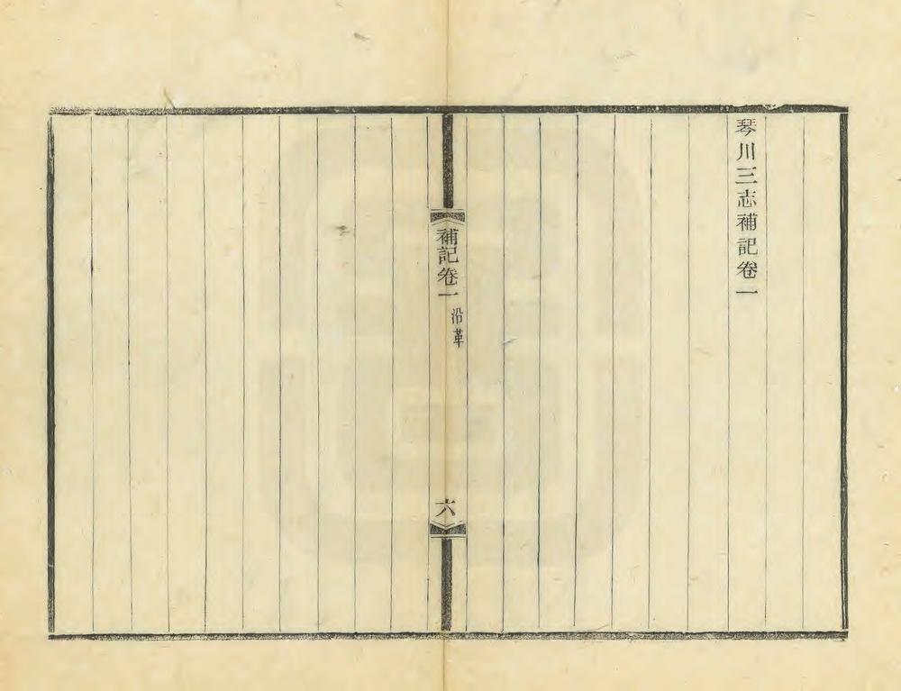 _琴川三志补记_