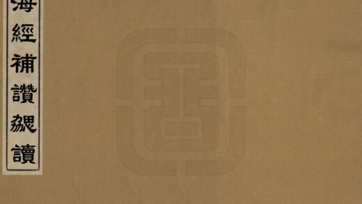 03087 山海经补赞勰读 0.jpg