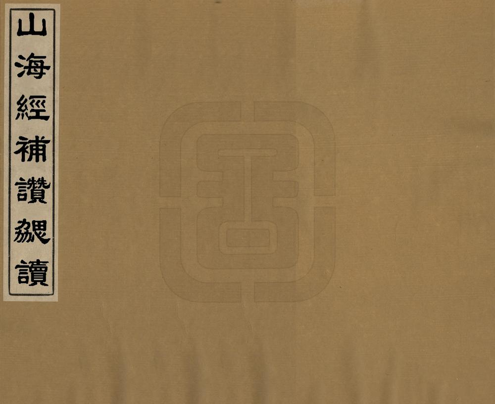 _山海经补赞勰读_