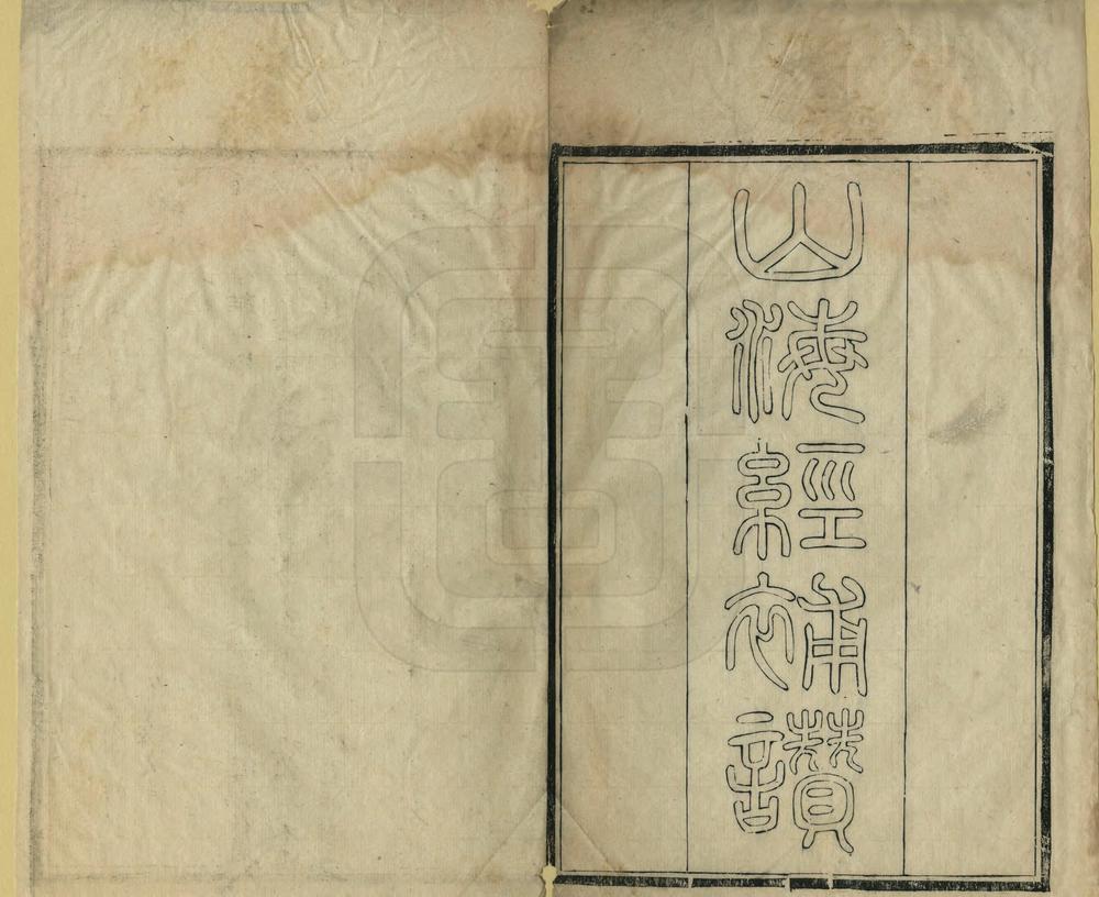 _山海经补赞勰读_