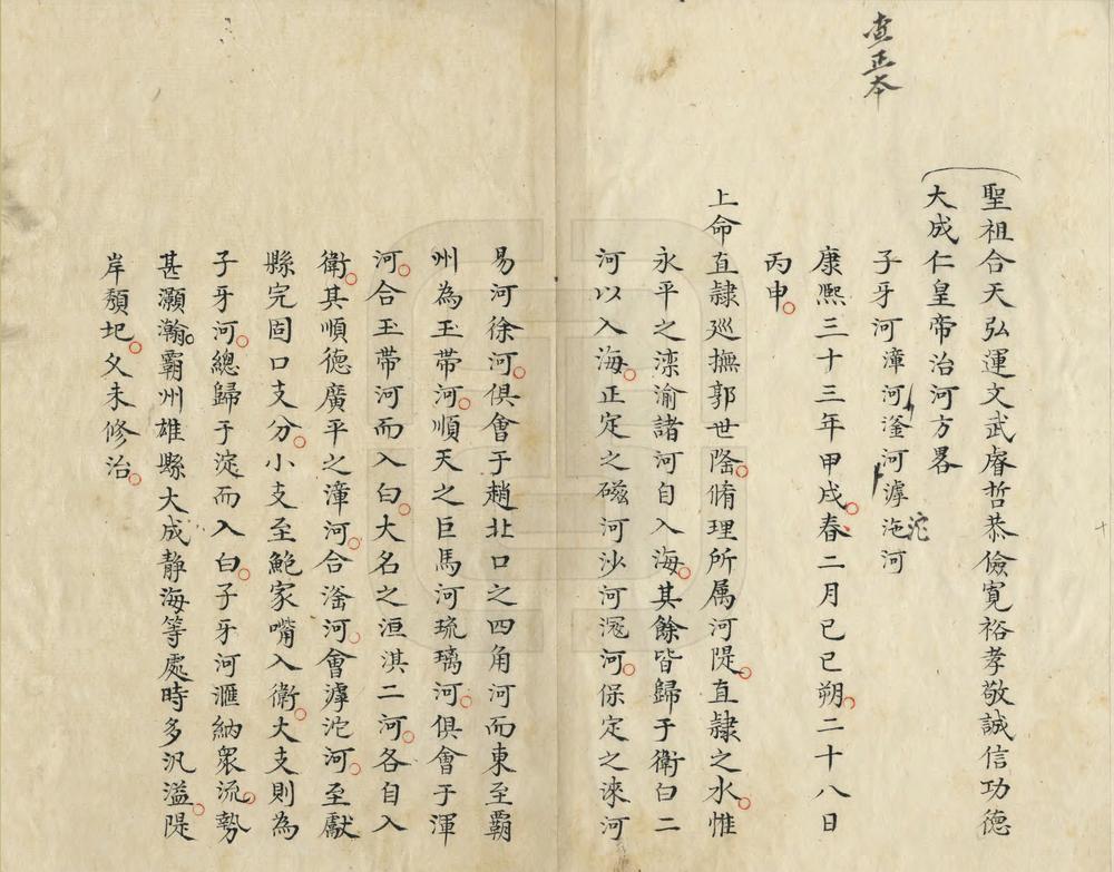 _圣祖合天弘运文武睿哲恭俭宽裕孝敬诚信功德大成仁皇帝治河方略_