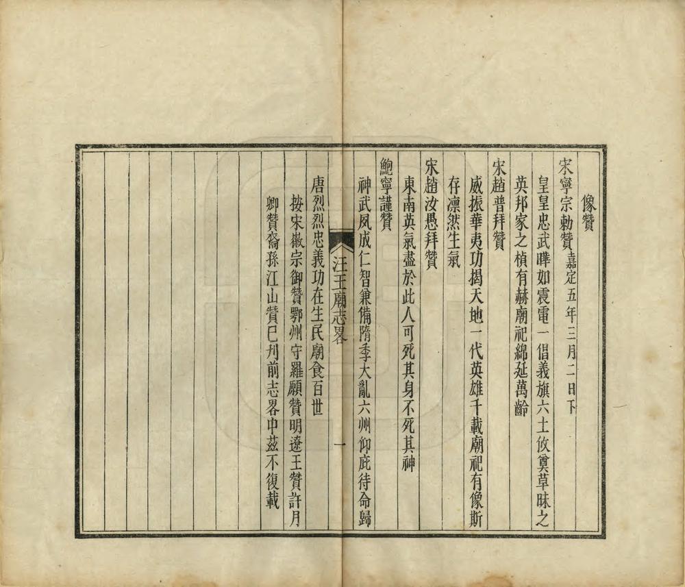 _吴山汪王庙志略续篇_