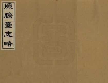 03118 照胆台志略 0.jpg