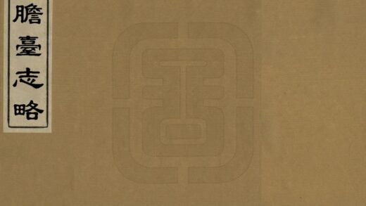 03118 照胆台志略 0.jpg
