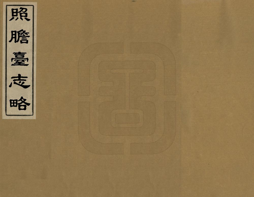 _照胆台志略_