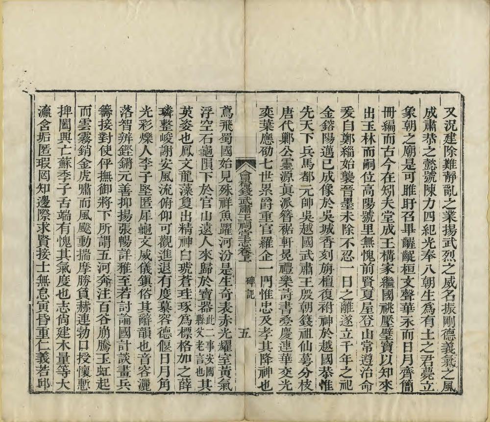 _会稽钱武肃王祠堂志_