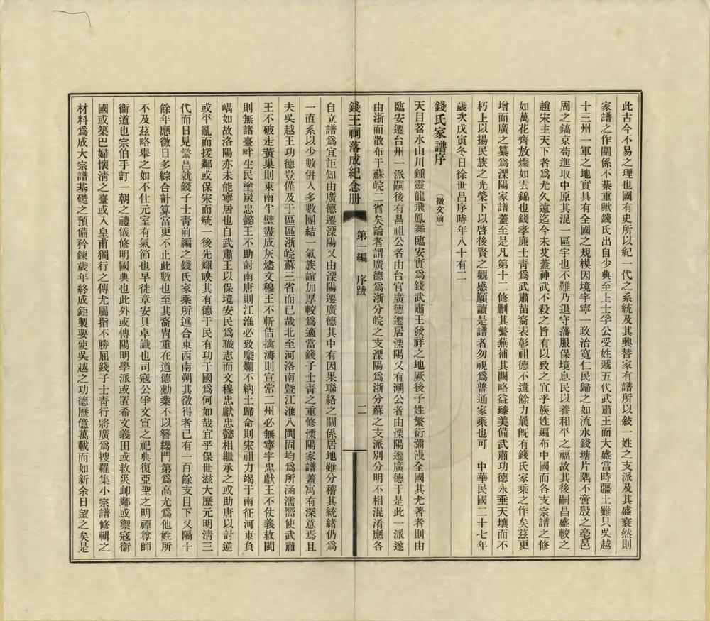 _西湖钱王祠落成纪念册_