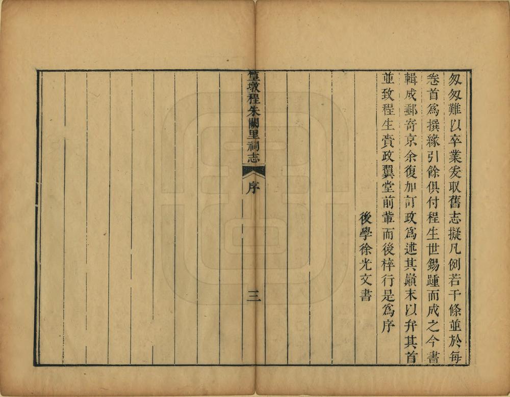 _篁墩程朱阙里祠志_