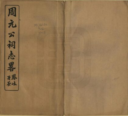 03128 周元公祠志略 0.jpg