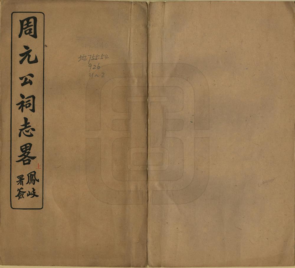 _周元公祠志略_